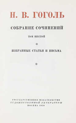 Гоголь Н.В. Собрание сочинений / суперобл., переплет и форзац худож. Н.В. Ильина. В 6 т. Т. 1–6. М., 1949–1950.